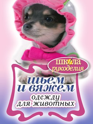 cover image of Шьем и вяжем одежду для животных